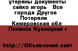 утеряны документы сайко игорь - Все города Другое » Потеряли   . Кемеровская обл.,Ленинск-Кузнецкий г.